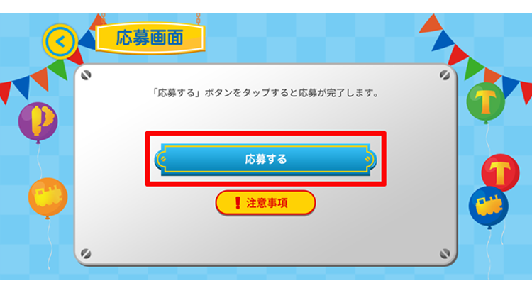 応募画面